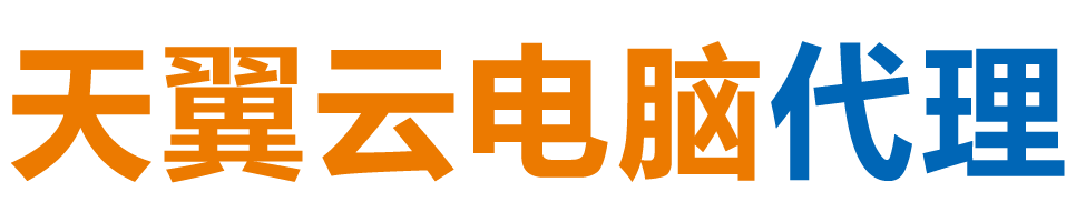 崇左天翼云电脑 / 崇左云桌面